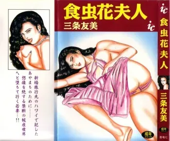 [Sanjou Tomomi] Shokuchuu Hana Fujin manga cover