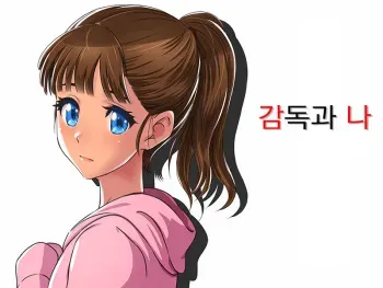 [12CUT] Watashi to Kantoku [Korean] manga cover