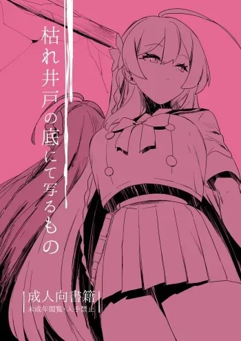 [Rugarer-House (Ruga Ossan)] Kare Ido no Soko ni te Utsuru Mono (Blue Archive) [Digital] manga cover