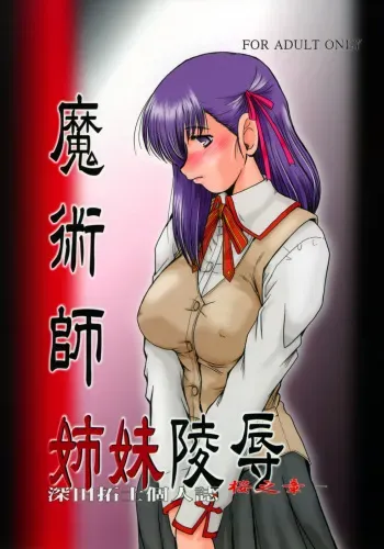(C70) [Parupunte (Fukada Takushi)] F-54 Majutsushi Shimai Ryoujoku ~Sakura no shou~ (Fate/stay night) manga cover