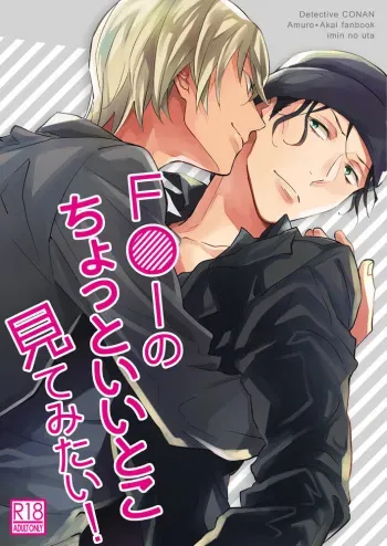 [imin no uta (Ichimonji Hayako)] F〇I no Chotto Ii Toko Mite Mitai! (Meitantei Conan) [Digital] manga cover