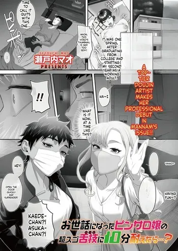 瀬戸内マオ『お世話になったピンサロ嬢の超スゴ舌技に10分耐えたら…？』 manga cover
