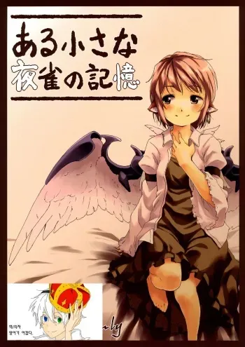 (HaruCC17) [Animal Passion (Yude Pea)] Aru Chiisana Yosuzume no Kioku (Touhou Project) [Korean] [영어가 아깝다] manga cover