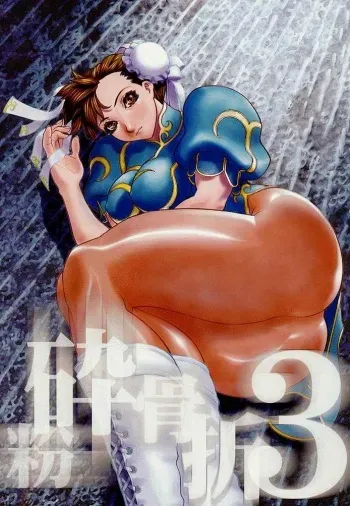 (C56) [Nobita Jimetsu System (Hattori Chihiro, Himikado Ryuuki)] Funsai Kossetsu 3 (Street Fighter) manga cover