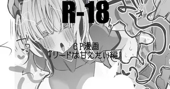 リードは甘えたい編 manga cover