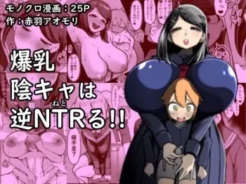 Bakunyuu InCha wa Gyaku Netoru!! | Busty Introvert Reverse NTR Cucks Me!! manga cover