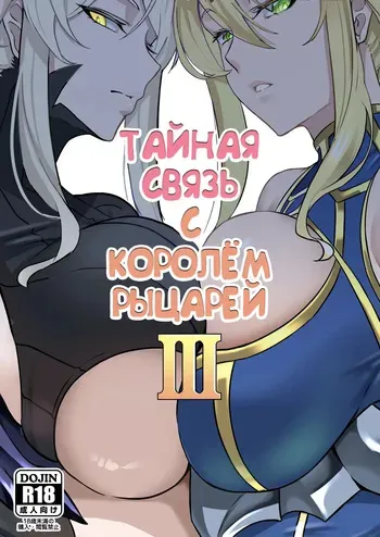 [Round table (Shiiki)] Kishiou no Himitsu Kouryuu III (Fate/Grand Order) [Russian] [Alastor] [Digital] manga cover
