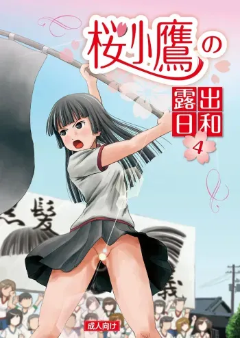 Sakura Kotaka no roshutsu biyori 4 manga cover