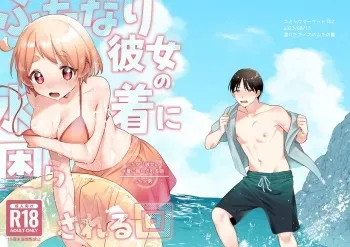 [Toketa Ice no Futa no Ura (Sakuraba Rokusuke)] Futanari Kanojo no Mizugi ni Komara Sareru Kai | A Time My Futanari Girlfriend's Swimsuit Tormented Me [English] [A Cool Person] [Digital] manga cover