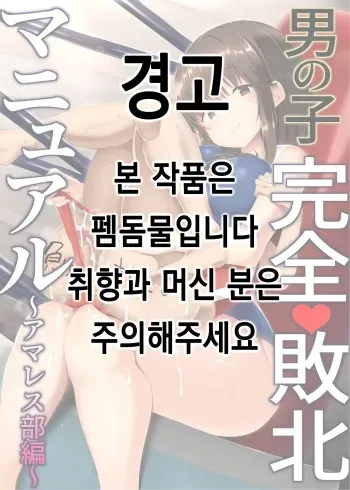 [Atelier Maso (doskoinpo)] Otokonoko Kanzen Haiboku Manual ~AmaWres-bu Hen~ | 남자애 완전 패배 메뉴얼 ~레슬링부 편~ [Korean] manga cover