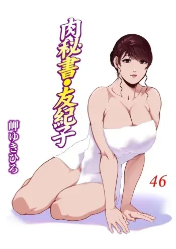 [Misaki Yukihiro] Nikuhisyo Yukiko VOL.46 manga cover