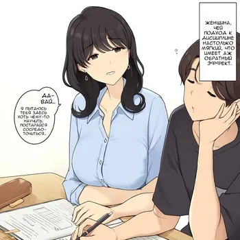 [Wakamatsu] Shikarikata ga Yasashi Sugiru Onee-san ga Kairaku Semesarechau Hanashi | Женщина, чей подход к дисциплине настолько мягкий, что имеет аж обратный эффект [Russian] [Ewrutink] manga cover