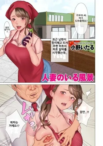 [onoitaru] Hitozuma no Iru Fuukei 1 유부녀가 있는 풍경 1 [korean] manga cover