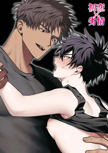 First Love x Lust. Three Days Drowned in Desire, Never Able to Go Back to Being Friends manga cover