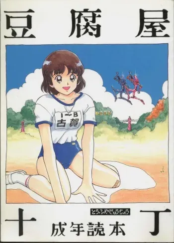 (C49) [Toufuya (Various)] Toufuya Jyuuchou (Various) manga cover