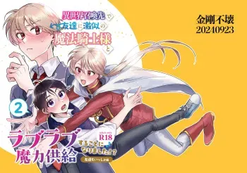 [Kongou-fue (Roku)] 異世界召喚先で友達に激似の魔法騎士様とラブラブ魔力供給することになりました!?2-友達もいっしょ編- [Digital] manga cover