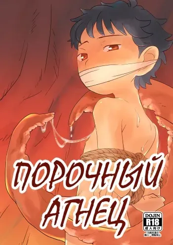 [Bataru Shōkōkai] Lewd Sheep | Порочный Агнец [Russian] [Digital] manga cover