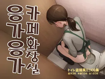 [Rushiumu 23 Nichi] Kafe toire un un manga cover