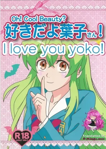 Suki da yo YoukoOh! Cool Beauty? manga cover