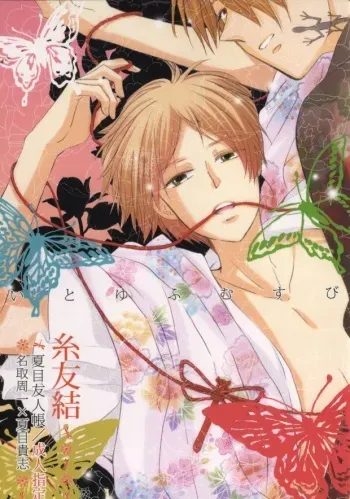 (C85) [Signstandard (Shisui)] Ito Yuuyu (Natsume's Book of Friends) manga cover