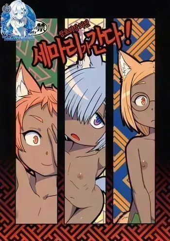 (C107) [Tanmatsu Ijou (BadHanD)] Souko no Tobari Gaiden Sanbiki ga Iku! [Korean] manga cover
