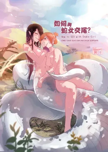 [Muzi (木子der百合聖地)] How to Sex with Snake Girl | 如何與蛇女交尾 | 蛇女と交尾する方法は [Spanish] [DeadmanScan] manga cover