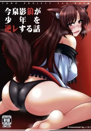 (Reitaisai 11) [1787 (Macaroni and Cheese)] Imaizumi Kagerou ga Shounen o GyakuRa suru Hanashi (Touhou Project) [Russian] [Bratella] manga cover