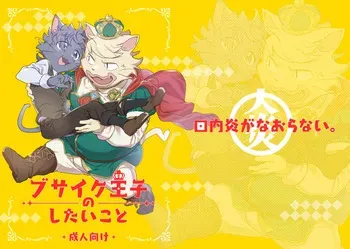 [HAM. (Konbu+)] Busaiku Oji no Shitai Koto | What the Ugly Prince Wants to Do [Digital] manga cover