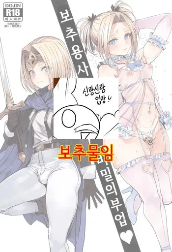 (SC2025 Summer) [Kuromogu Teikoku (Kurumogu)] Otoko no Musume Yuusha no Himitsu no Fukujou | 보추 용사의 비밀의 부업 [Korean] manga cover