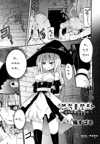 [Homura Subaru] Magic Plant -Seitai Maryoku Seisei Souchi- (COMIC PLUM DX 13) [Korean] [에르빈츠] [Digital] manga cover