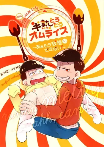 [Shiu Enomoto, Nikai (roof)] Hanjuku Torotoro Omuraisu~ Aah, Mougamandekinai~ (Osomatsu-san) manga cover
