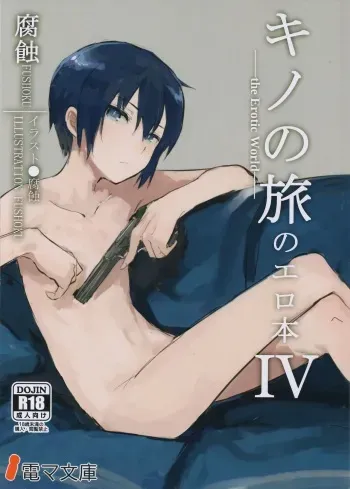 (C92) [Shiro Gas Koujou (Fushoku)] Kino no Tabi no Erohon IV - the Erotic World (Kino no Tabi) manga cover