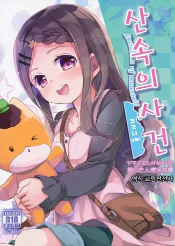(SC2016 Winter) [Kaname (Siina Yuuki)] Yama no Jiken | 산속의 사 건 (Yama no Susume) [Korean] [그림판전사] manga cover