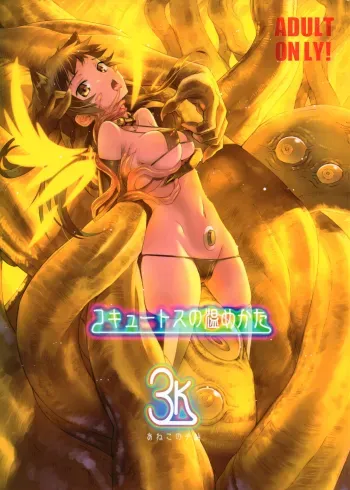 Cocytus no Atatamekata 3K manga cover