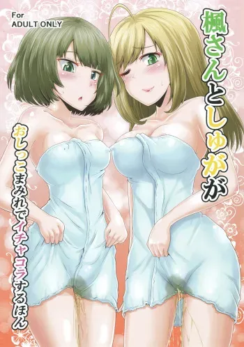 (COMIC1☆13) [Suzu no Oka (Homare)] Kaede-san to Shuga ga Oshikko Mamire de Icha Kora Suru Hon (THE IDOLM@STER CINDERELLA GIRLS) manga cover