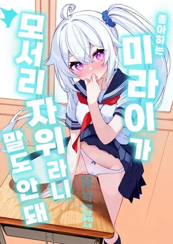 [Shiritsu Nunnun Gakuin (Nunnu)] Daisuki na Mirai-chan ga Hoka no Yatsu no Tsukue de Kado Ona nante Arienai | 좋아하는 미라이가 다른 녀석 책상에서 모서리 자위라니 말도 안 돼 [Korean] [Digital] manga cover