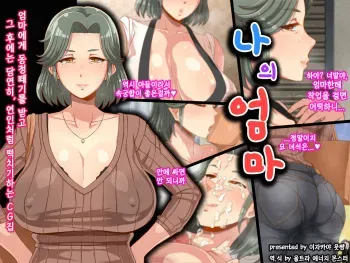 [Izakaya Yocchan (Enoshima Iki)] Ore no Kaa-chan | 나의 엄마 [Korean] manga cover