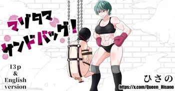 [Hisano] マゾ玉サンドバッグ！（Fanbox）[Japanese] manga cover