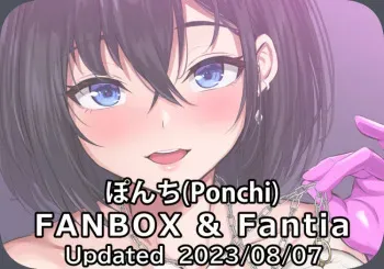 [pixiv FANBOX] Ponchi (3242356) [2023] manga cover