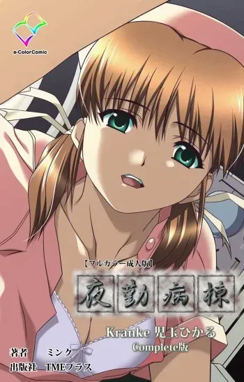 [Mink] [Full Color Seijin Han] Yakin Byoutou Kranke Kodama Hikaru Complete Ban (Night Shift Nurses) [Digital] manga cover