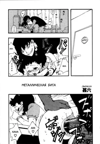 [Jingrock] Kinzoku Bat | Металлическая бита (Kinshin Paradise) [Russian] [Suzyumiko] manga cover