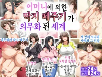 [Circle Spice] Hahaoya ni Yoru Fudeoroshi ga Gimuka Sareta Sekai | 어머니에 의한 딱지 떼주기가 의무화된 세계 [Korean] manga cover