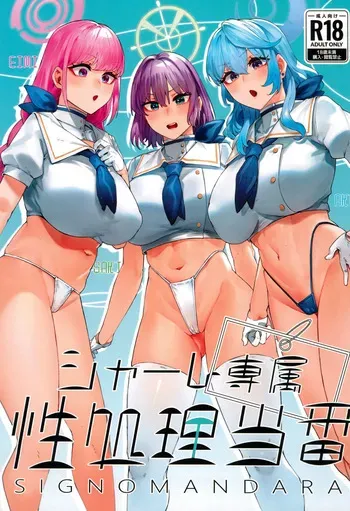 [Mandara Ryuuseigun (Signo Mandara)] Schale Senzoku Seishori Touban | Schale's Dedicated Sexual Relief Liaison (Blue Archive) [English] {Doujins.com} [Digital] manga cover