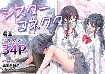 [Jido Riona] Sister Connect [Japanese] [Digital] manga cover