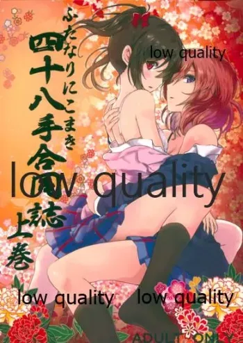 (Bokura no Love Live! 8) [Konpeitou (Various)] Futanari NicoMaki Shijuuhatte Goudoushi Joukan (Love Live!) manga cover