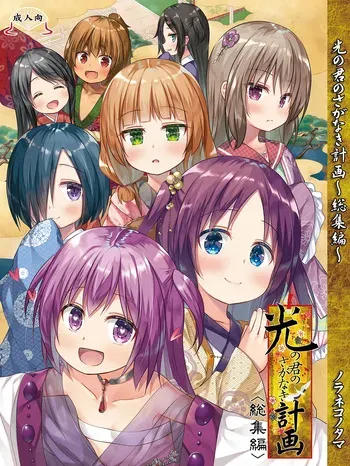 [Noraneko-no-Tama (Yukino Minato)] Hikari no Kimi no Saganaki Keikaku <Soushuuhen>｜El Astuto Plan de Lord Hikaru <Versión Completa> [Spanish] [Kazel] [Decensored] [Digital] manga cover