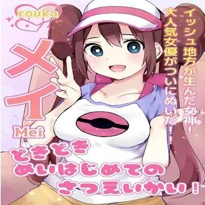 Mei's Heart Pounding First Time Photoshoot! [Doujinshi] manga cover