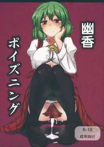 (Reitaisai 9) [Hakuginmokusei (Poshi)] Yuuka Poisoning (Touhou Project) manga cover