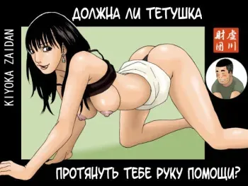[Kiyokawa Zaidan (Kiyokawa Nijiko)] Obachan ga Nuitageyou ka? | Должна ли тетушка протянуть тебе руку помощи? [Russian] [Mamoru] manga cover