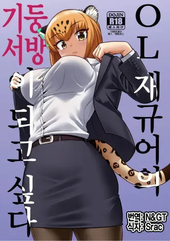 (C93) [Hayonipo (Wanao)] OL Jaguar no Himo ni Naritai | OL 재규어의 기둥서방이 되고 싶다 (Kemono Friends) [Korean] manga cover